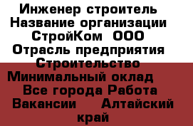 Инженер-строитель › Название организации ­ СтройКом, ООО › Отрасль предприятия ­ Строительство › Минимальный оклад ­ 1 - Все города Работа » Вакансии   . Алтайский край